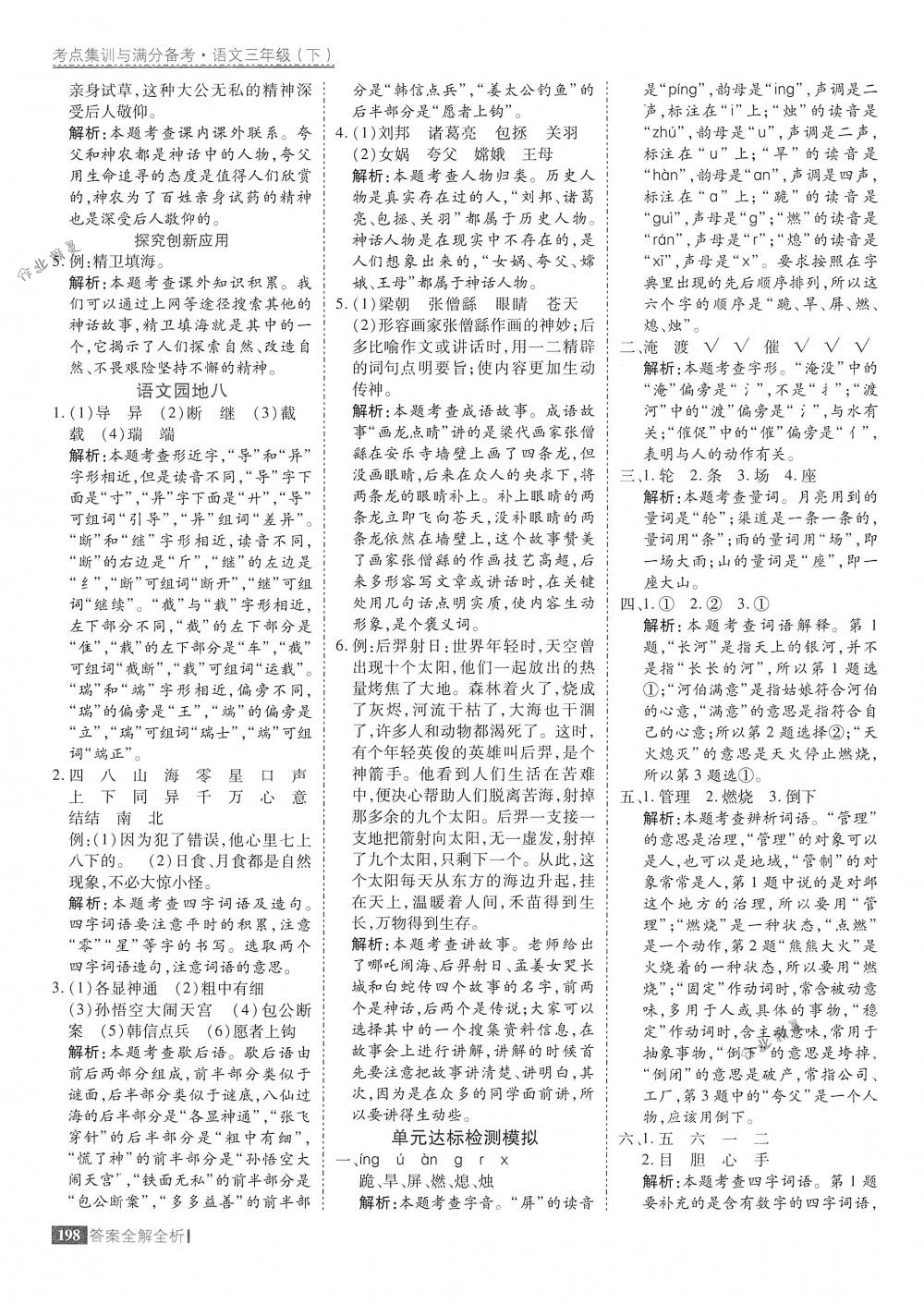 2018年考點(diǎn)集訓(xùn)與滿分備考三年級語文下冊人教版 第46頁