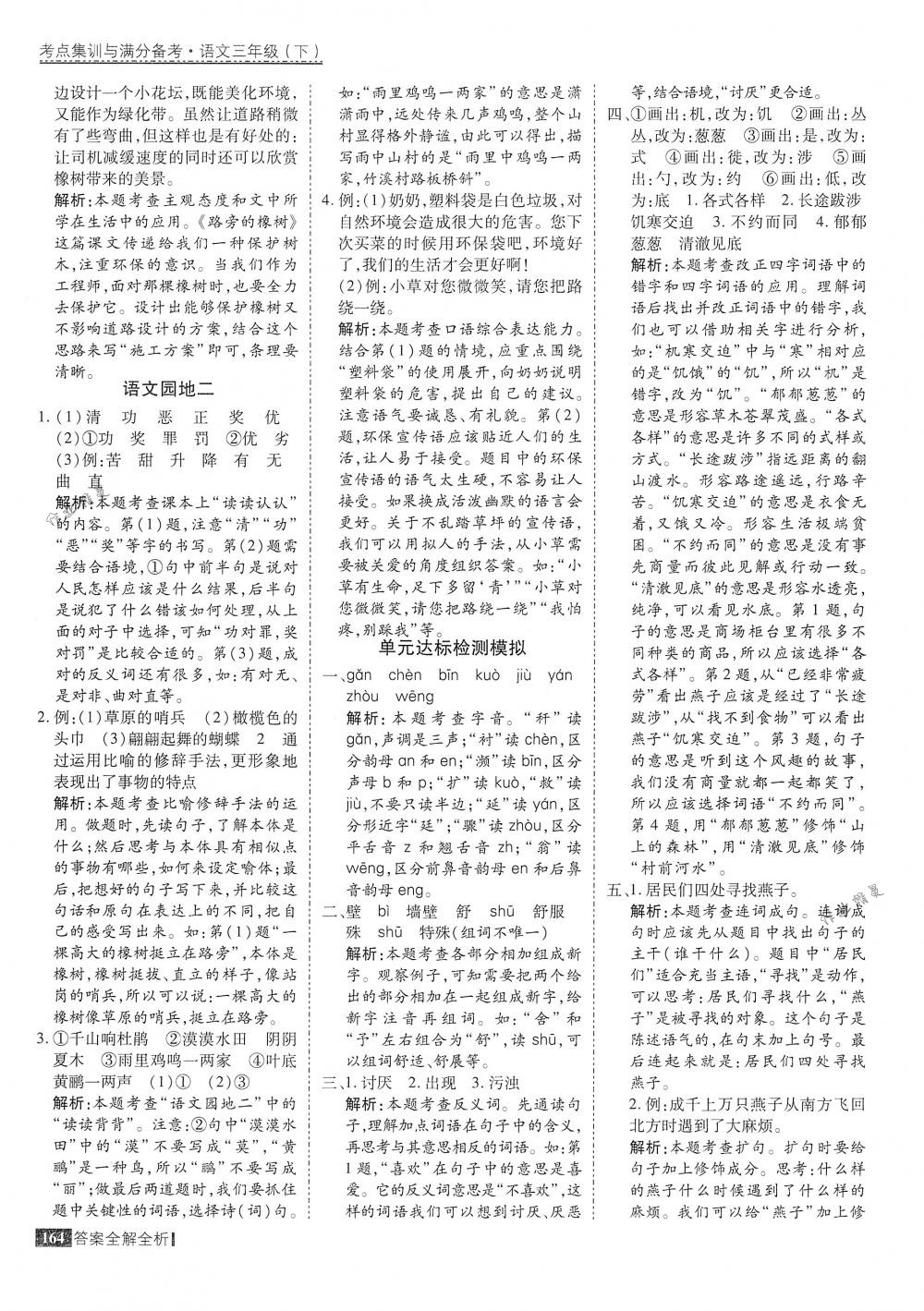 2018年考點(diǎn)集訓(xùn)與滿分備考三年級(jí)語文下冊(cè)人教版 第12頁