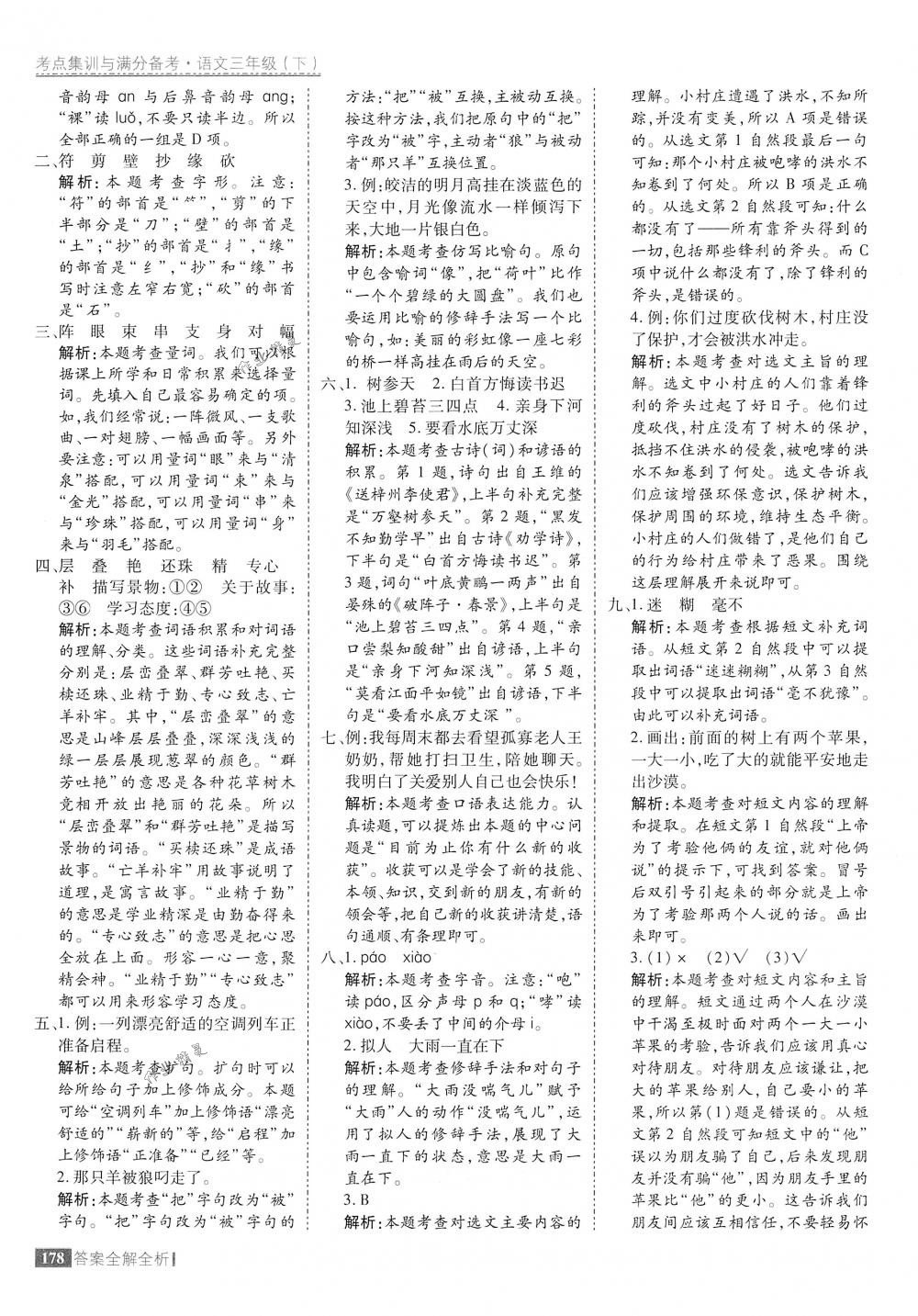 2018年考點集訓(xùn)與滿分備考三年級語文下冊人教版 第26頁