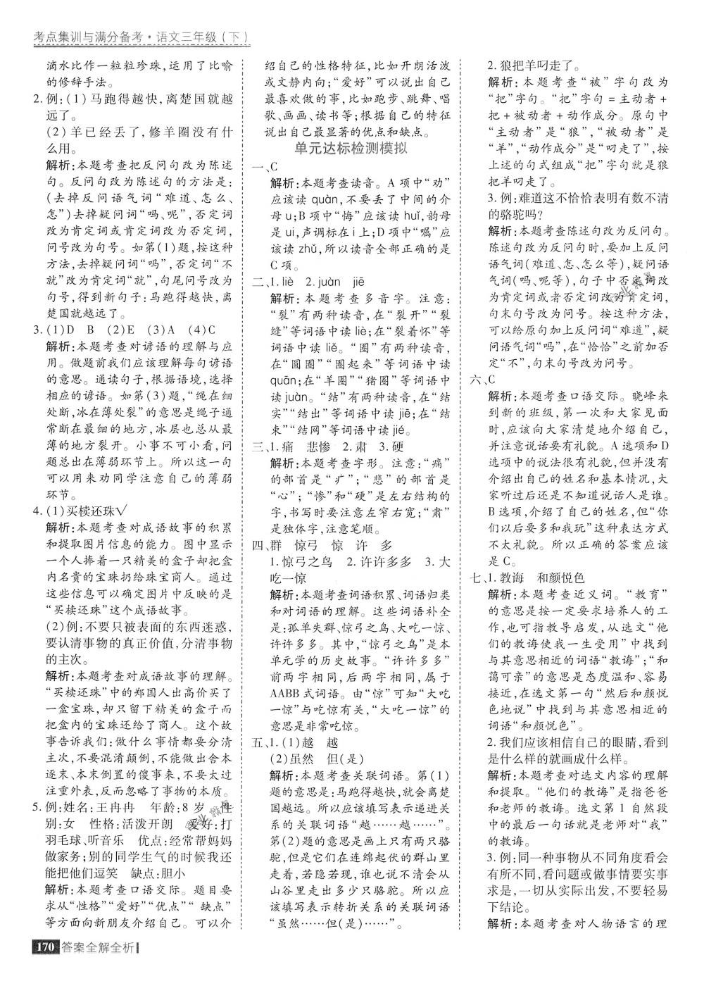 2018年考點(diǎn)集訓(xùn)與滿分備考三年級(jí)語文下冊(cè)人教版 第18頁