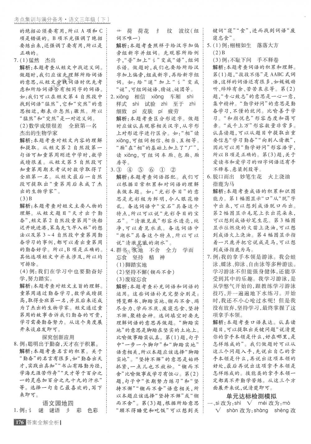 2018年考點(diǎn)集訓(xùn)與滿分備考三年級(jí)語文下冊(cè)人教版 第24頁