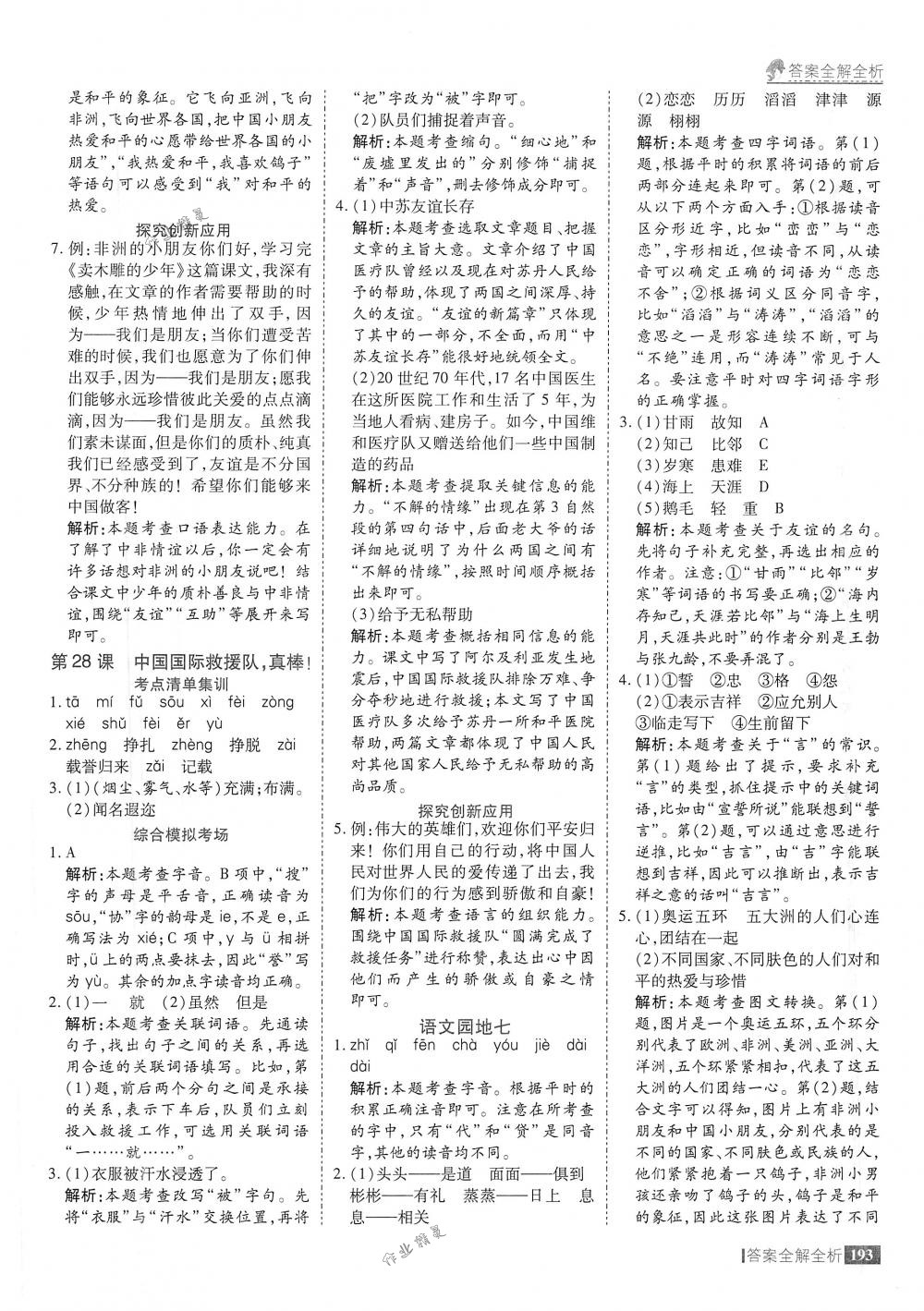 2018年考點(diǎn)集訓(xùn)與滿分備考三年級語文下冊人教版 第41頁