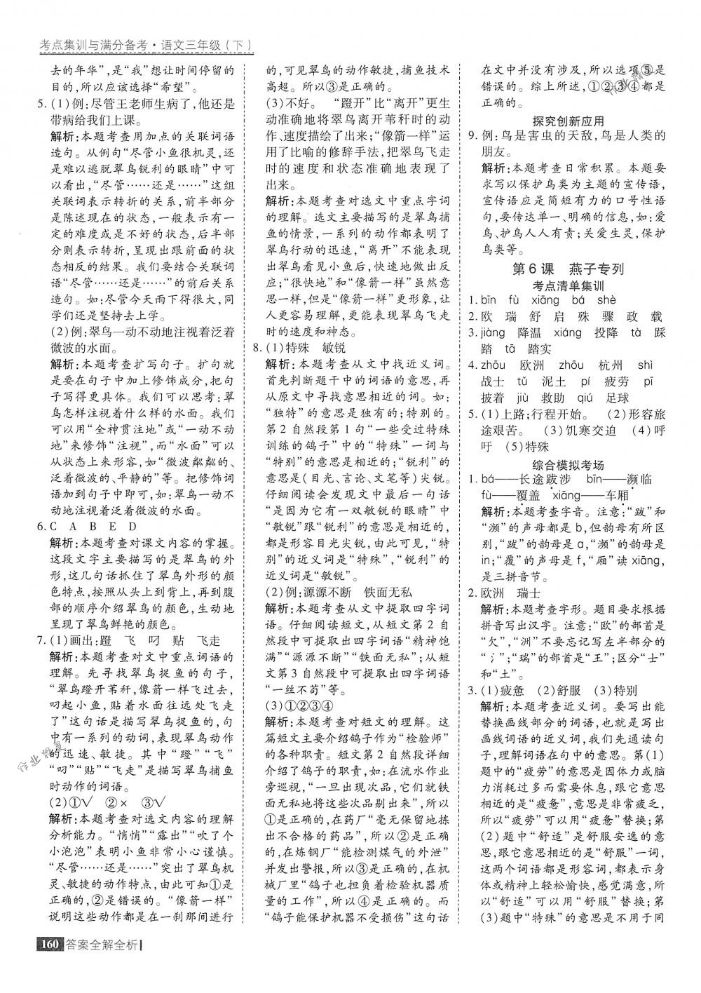 2018年考點(diǎn)集訓(xùn)與滿分備考三年級(jí)語文下冊人教版 第8頁