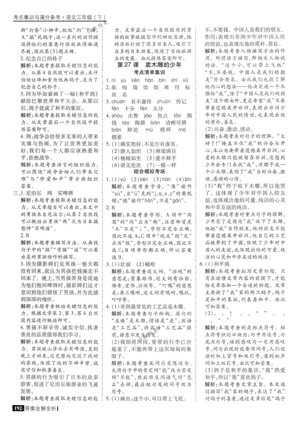 2018年考點集訓(xùn)與滿分備考三年級語文下冊人教版 第40頁