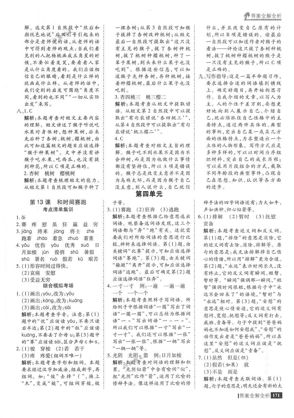 2018年考點(diǎn)集訓(xùn)與滿分備考三年級語文下冊人教版 第19頁