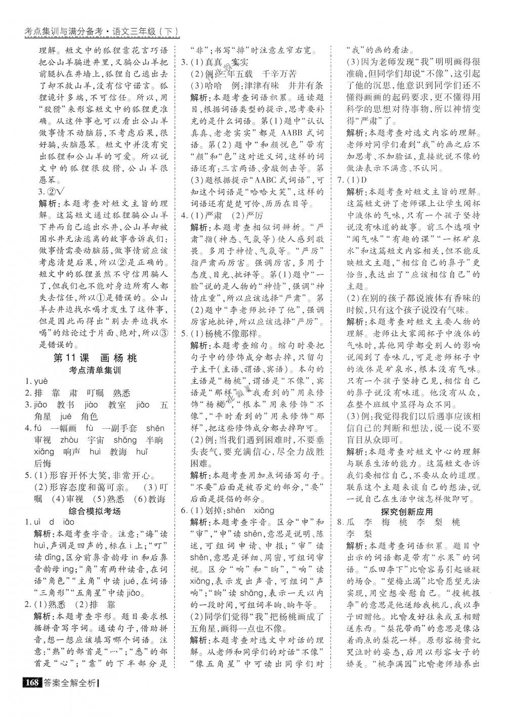 2018年考點集訓(xùn)與滿分備考三年級語文下冊人教版 第16頁