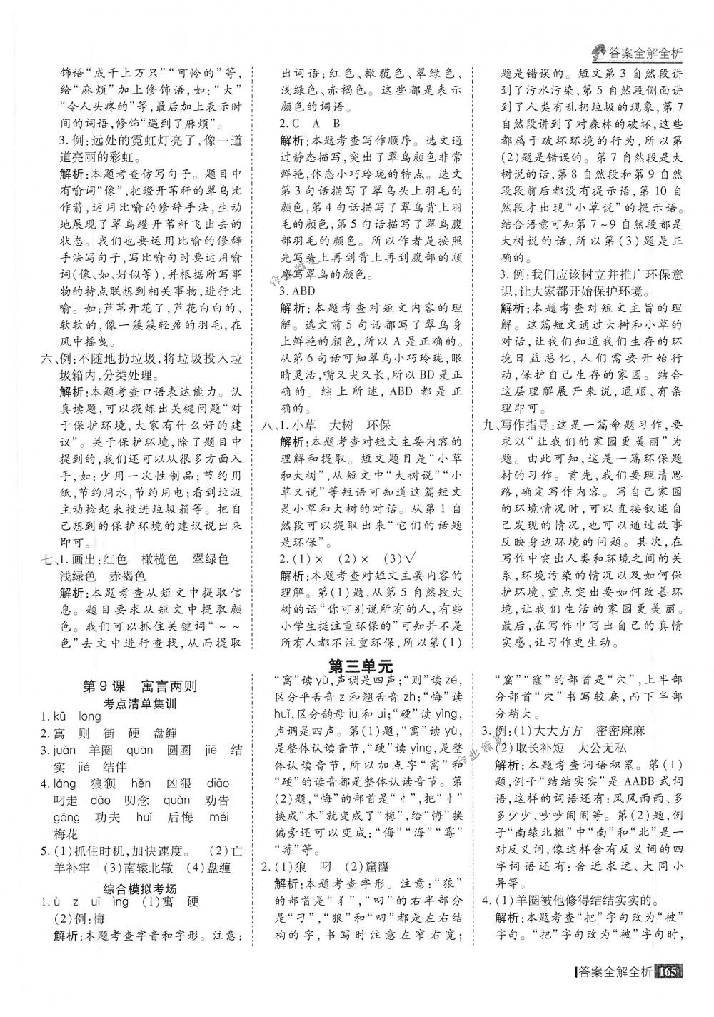 2018年考點(diǎn)集訓(xùn)與滿分備考三年級(jí)語(yǔ)文下冊(cè)人教版 第13頁(yè)