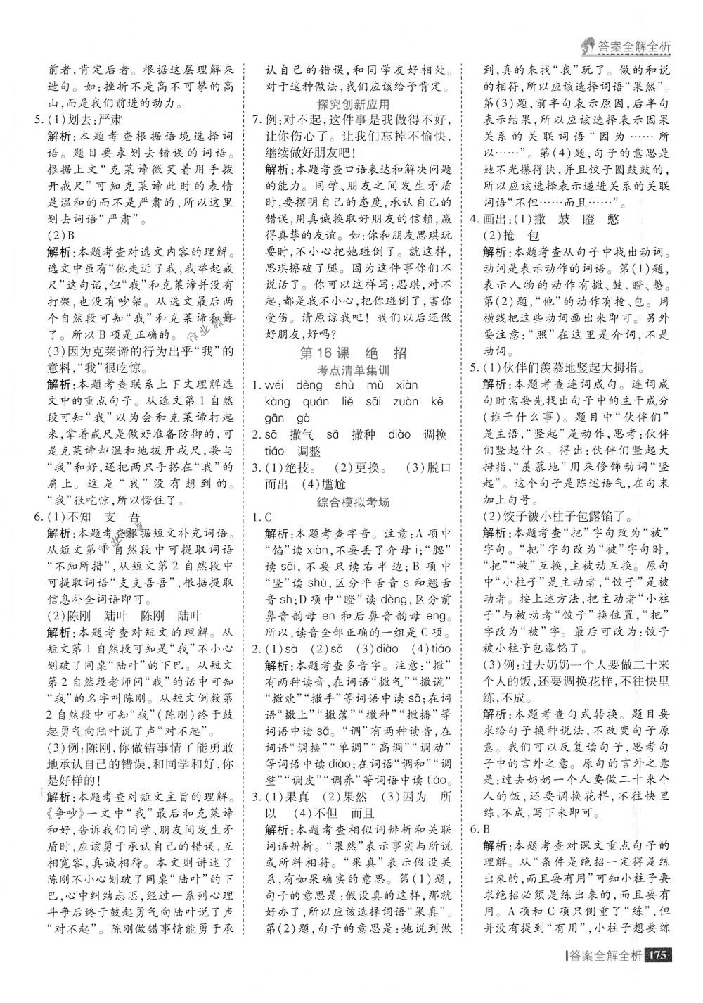 2018年考點(diǎn)集訓(xùn)與滿分備考三年級(jí)語(yǔ)文下冊(cè)人教版 第23頁(yè)