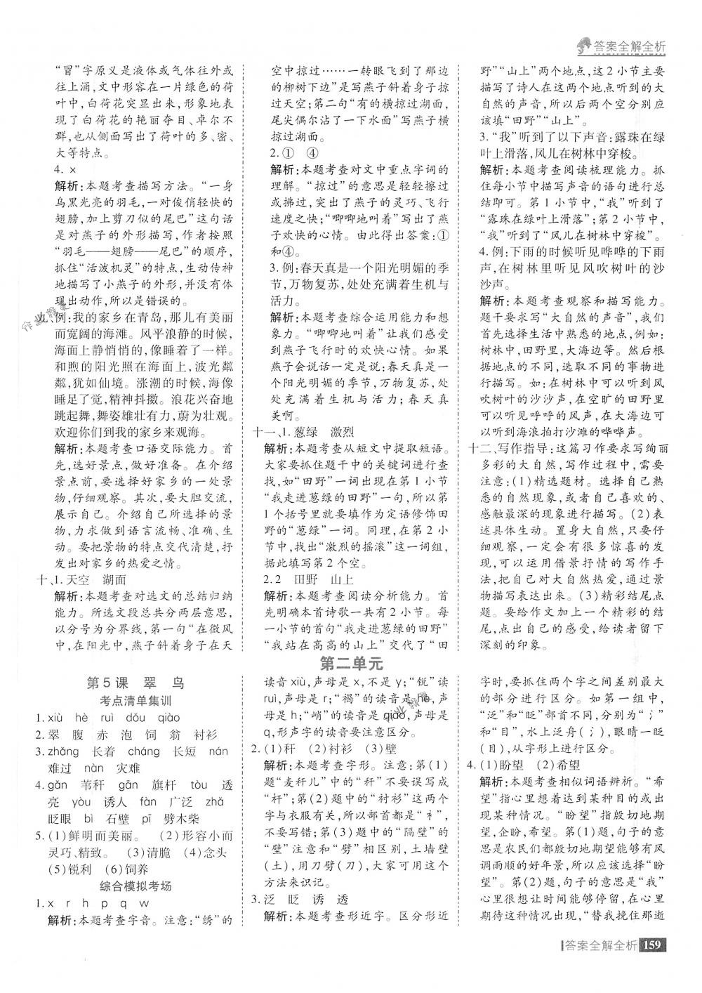 2018年考點集訓與滿分備考三年級語文下冊人教版 第7頁