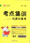 2018年考點集訓與滿分備考三年級語文下冊人教版