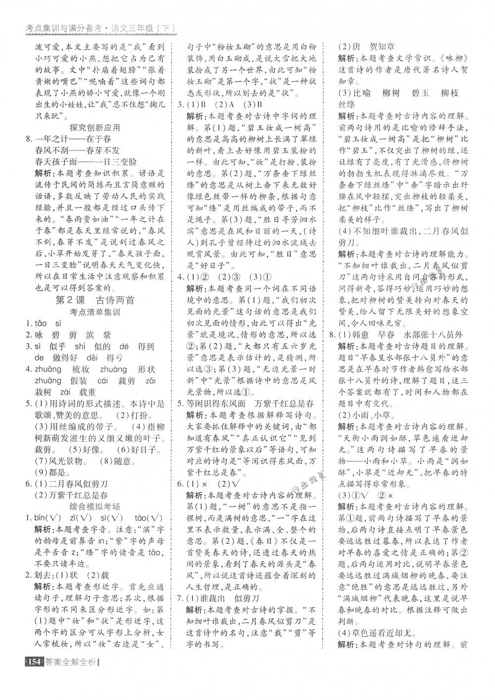 2018年考點(diǎn)集訓(xùn)與滿分備考三年級語文下冊人教版 第2頁