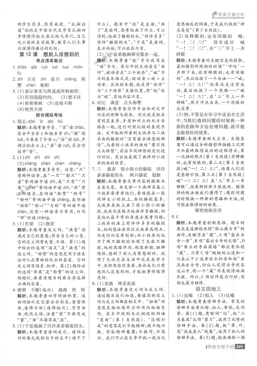 2018年考點(diǎn)集訓(xùn)與滿分備考三年級(jí)語(yǔ)文下冊(cè)人教版 第17頁(yè)