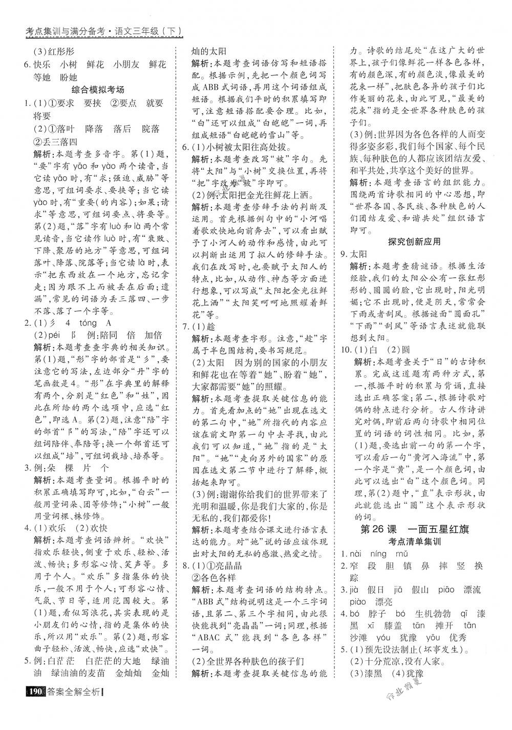 2018年考點(diǎn)集訓(xùn)與滿分備考三年級語文下冊人教版 第38頁