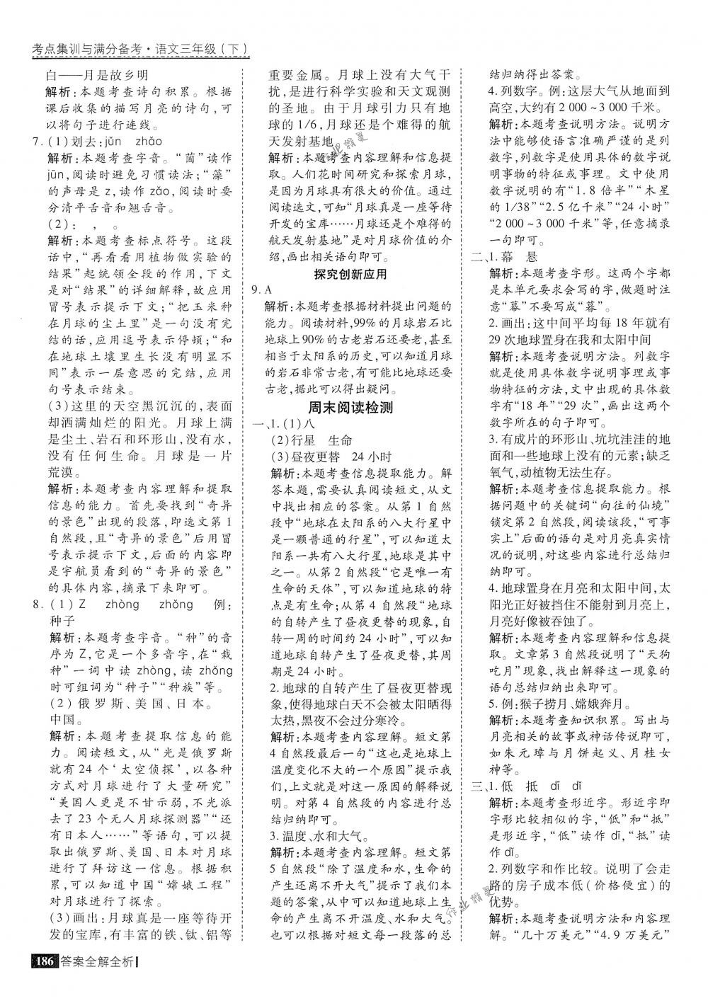 2018年考點(diǎn)集訓(xùn)與滿分備考三年級(jí)語(yǔ)文下冊(cè)人教版 第34頁(yè)