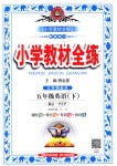 2018年小學(xué)教材全練五年級英語下冊人教PEP版