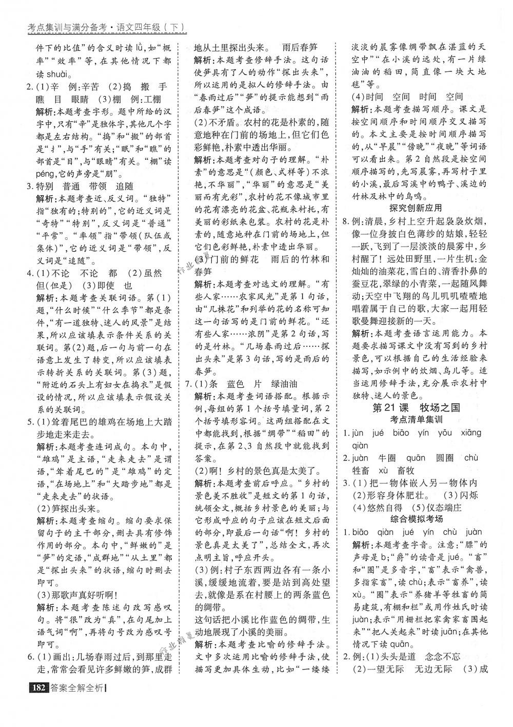 2018年考點集訓(xùn)與滿分備考四年級語文下冊人教版 第30頁