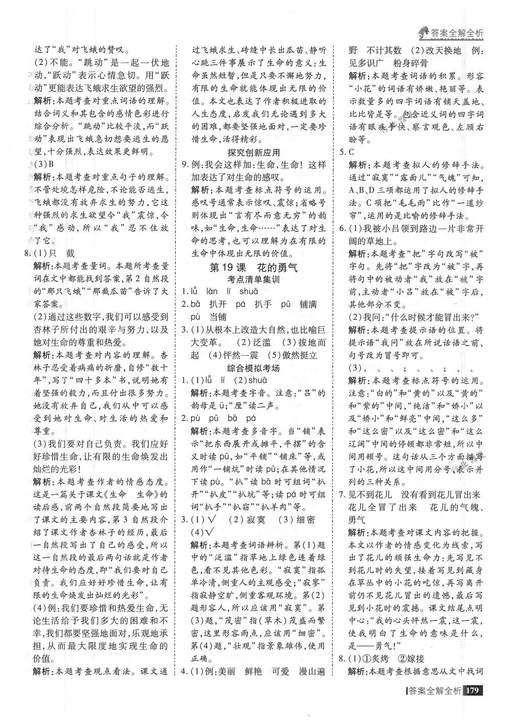 2018年考點(diǎn)集訓(xùn)與滿分備考四年級(jí)語文下冊人教版 第27頁