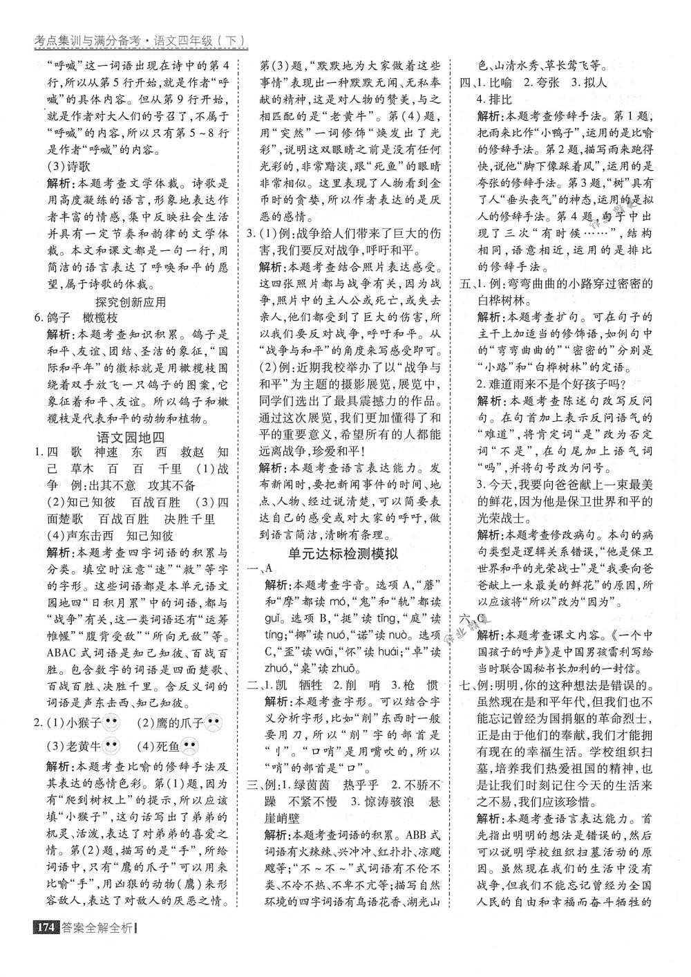 2018年考點集訓與滿分備考四年級語文下冊人教版 第22頁