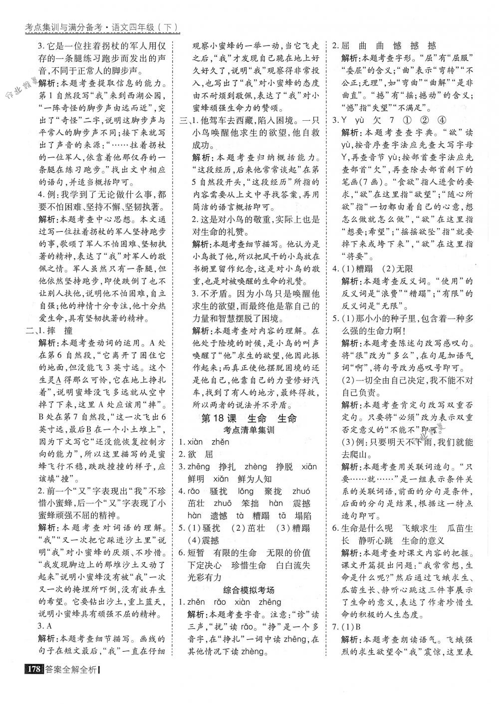 2018年考點集訓(xùn)與滿分備考四年級語文下冊人教版 第26頁