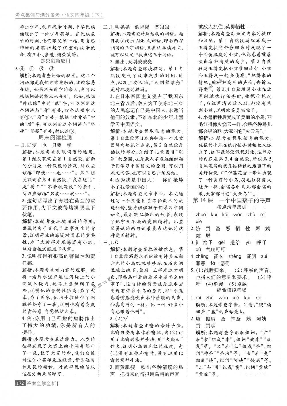 2018年考點集訓與滿分備考四年級語文下冊人教版 第20頁