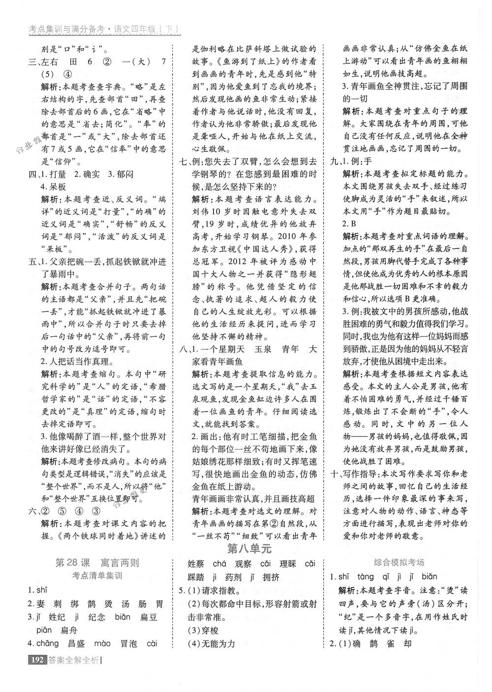 2018年考點(diǎn)集訓(xùn)與滿分備考四年級(jí)語(yǔ)文下冊(cè)人教版 第40頁(yè)