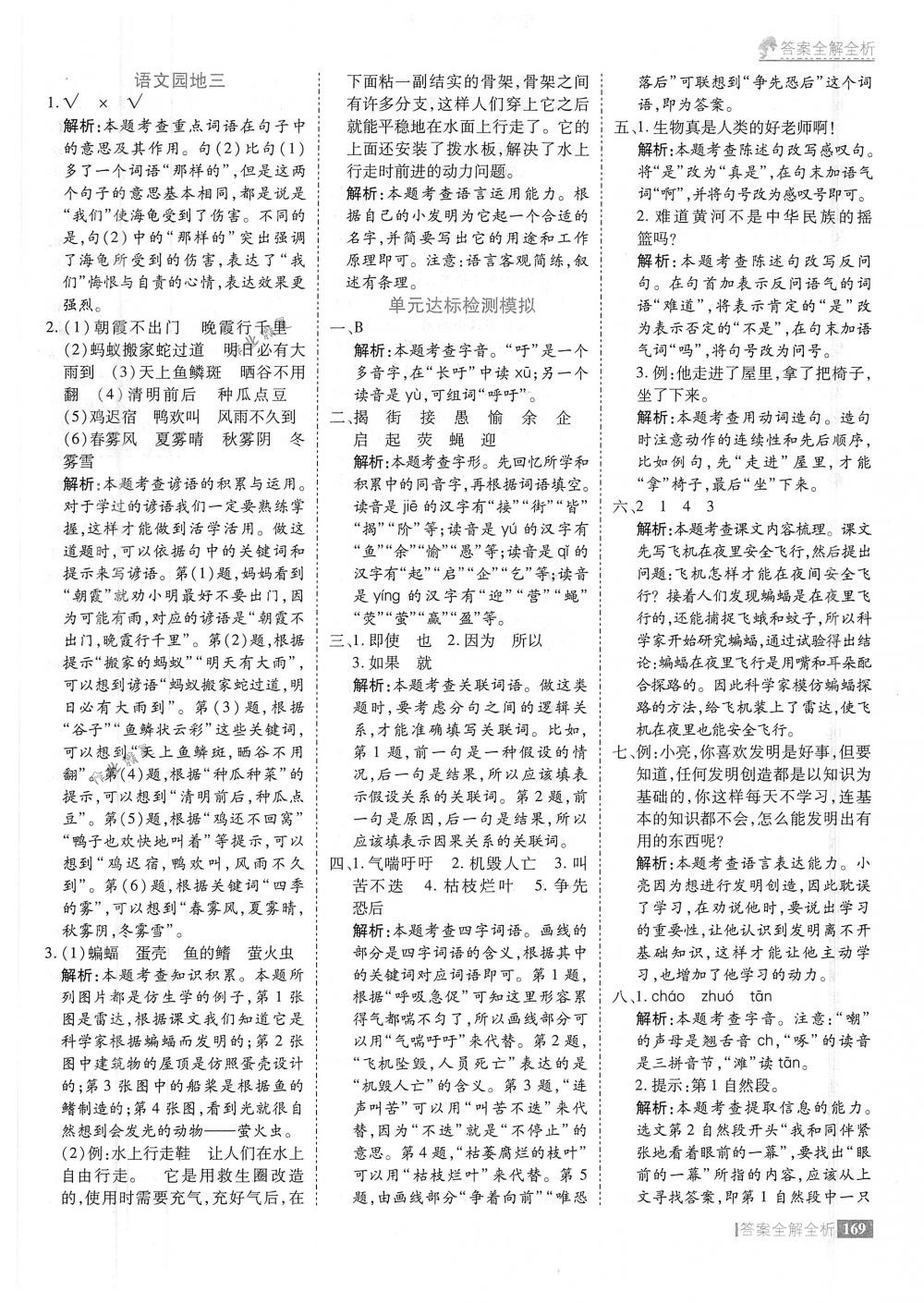 2018年考點集訓(xùn)與滿分備考四年級語文下冊人教版 第17頁