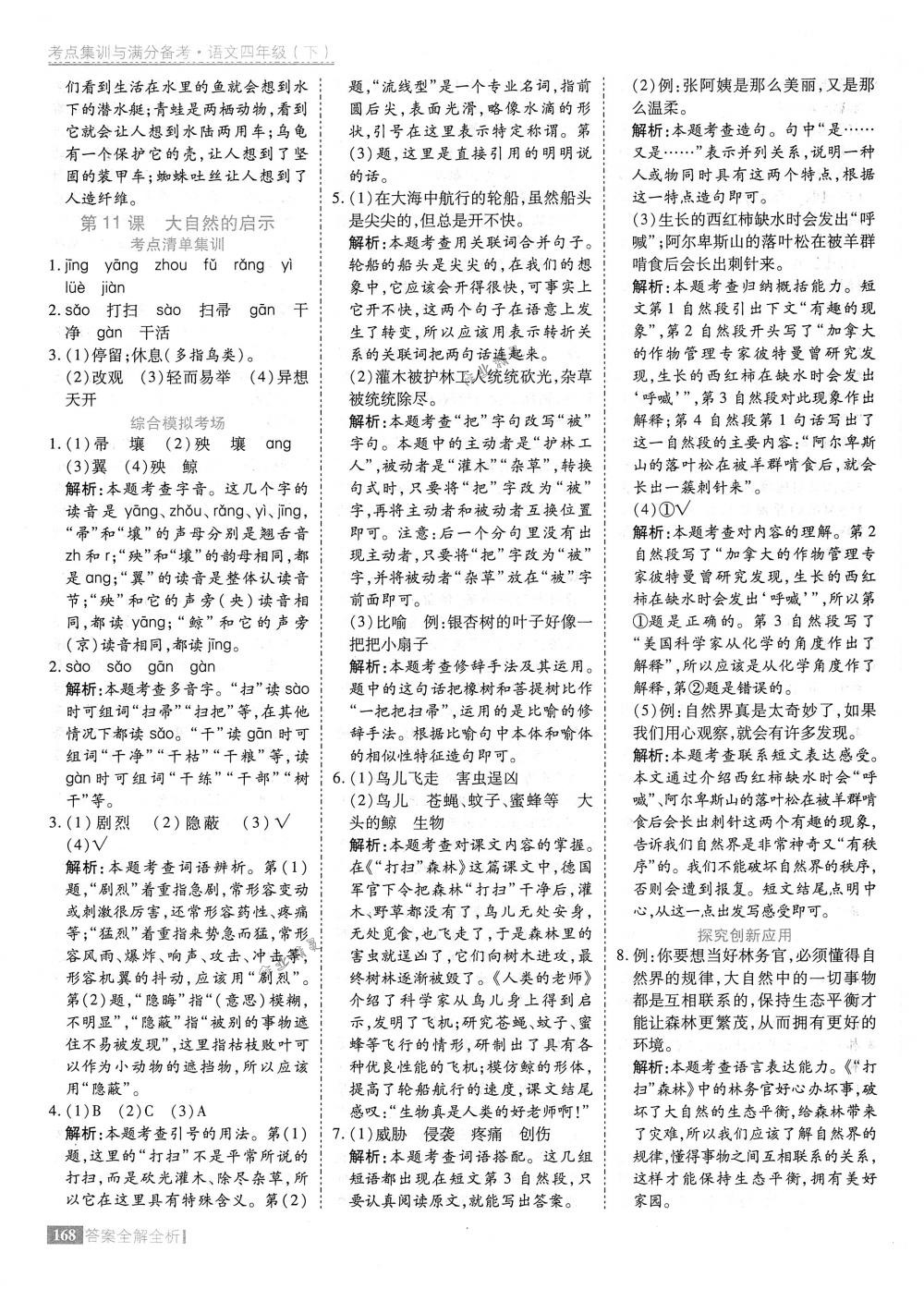 2018年考點(diǎn)集訓(xùn)與滿分備考四年級語文下冊人教版 第16頁