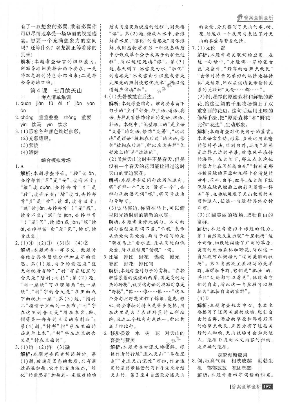 2018年考點(diǎn)集訓(xùn)與滿分備考四年級(jí)語文下冊(cè)人教版 第5頁