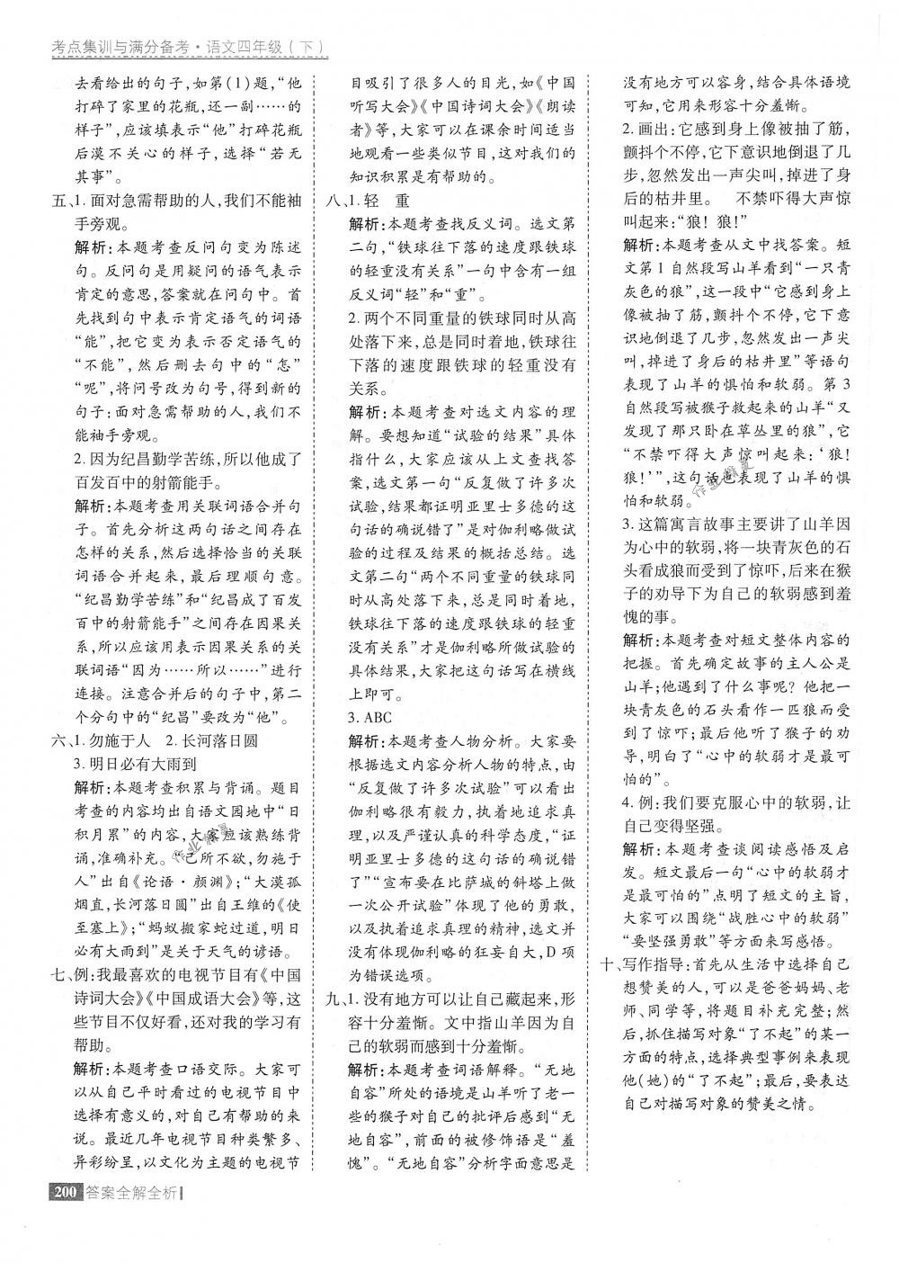 2018年考點集訓(xùn)與滿分備考四年級語文下冊人教版 第48頁