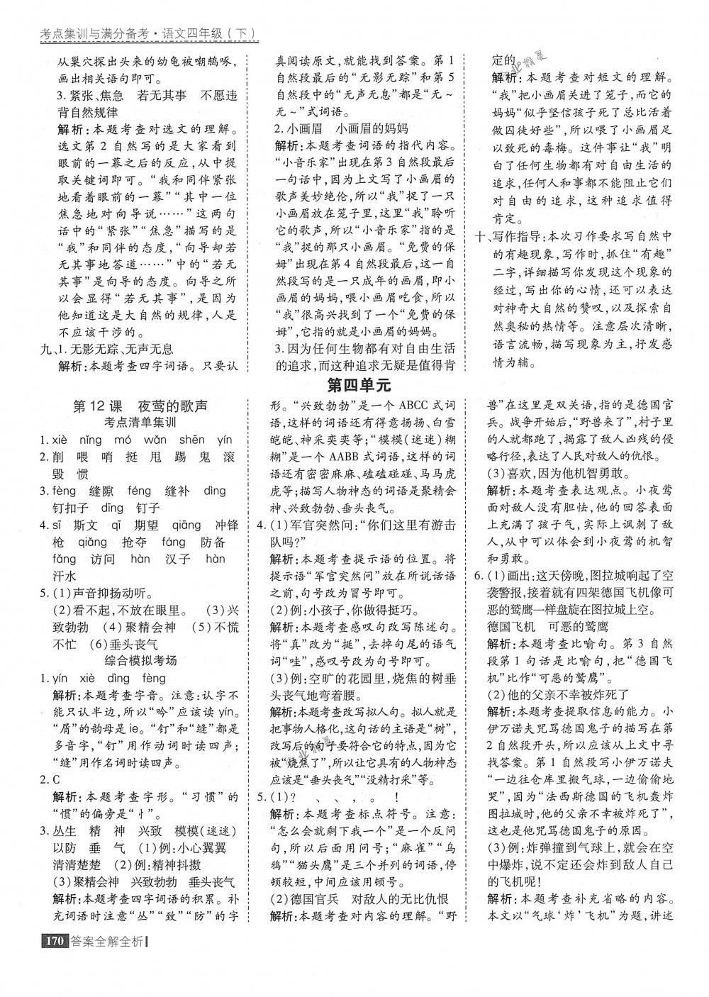 2018年考點集訓(xùn)與滿分備考四年級語文下冊人教版 第18頁