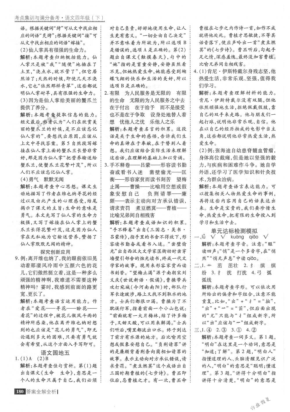 2018年考點集訓(xùn)與滿分備考四年級語文下冊人教版 第28頁