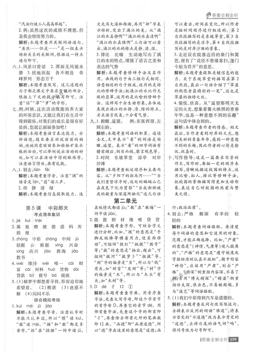 2018年考點(diǎn)集訓(xùn)與滿(mǎn)分備考四年級(jí)語(yǔ)文下冊(cè)人教版 第7頁(yè)