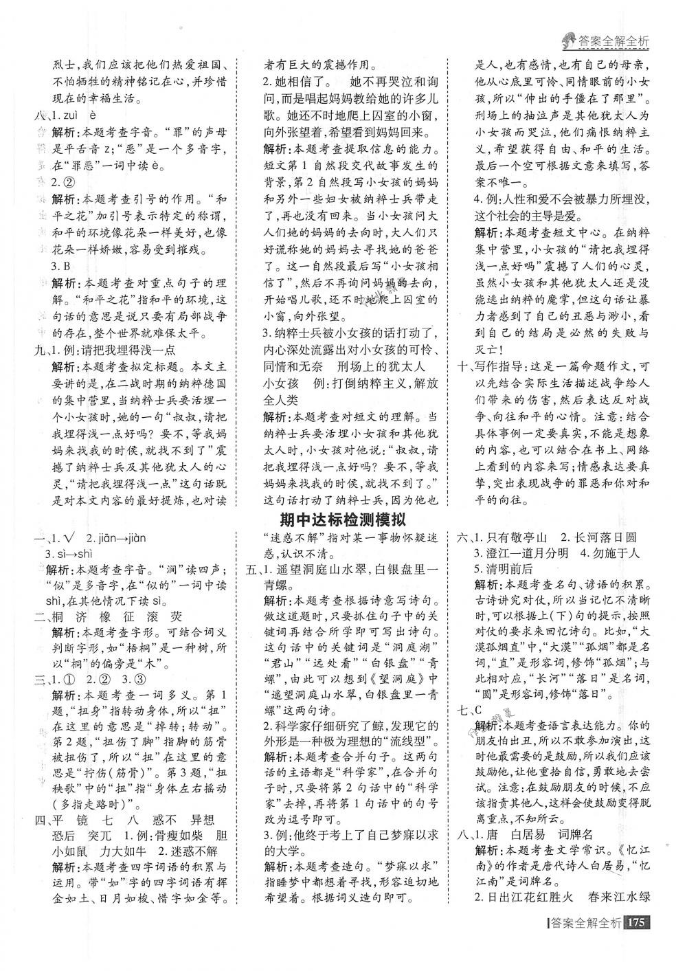 2018年考點(diǎn)集訓(xùn)與滿分備考四年級語文下冊人教版 第23頁