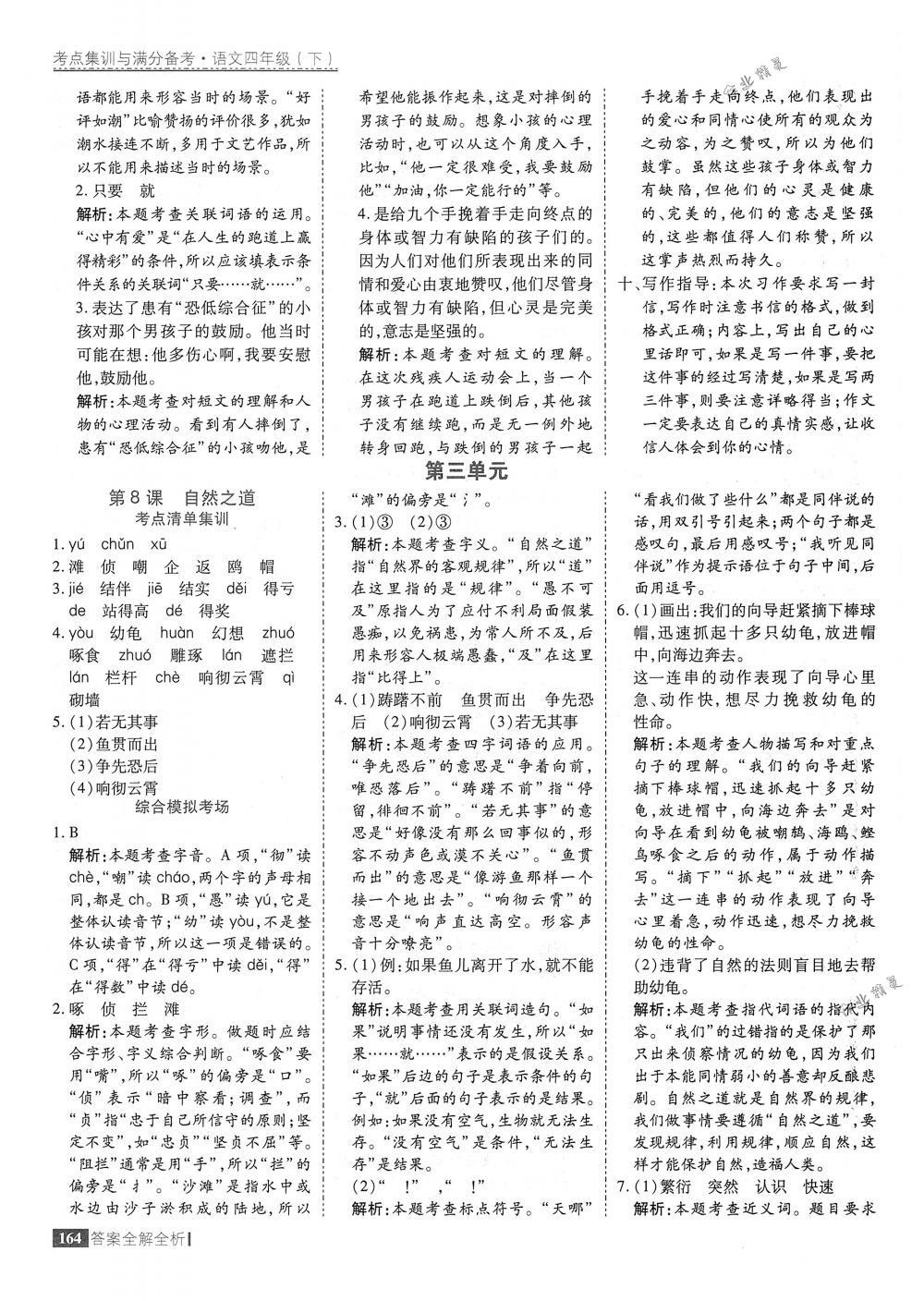 2018年考點集訓與滿分備考四年級語文下冊人教版 第12頁