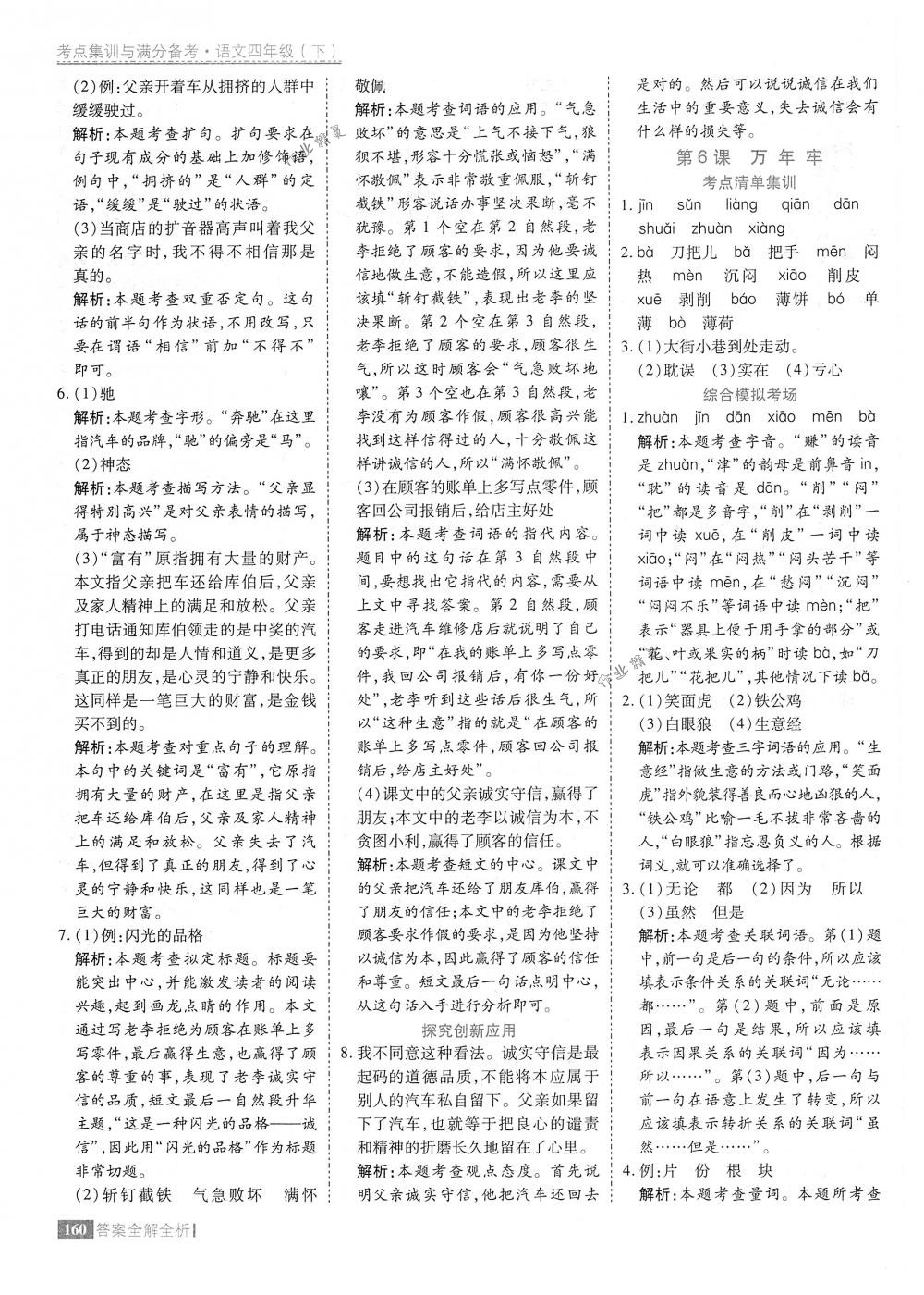 2018年考點(diǎn)集訓(xùn)與滿分備考四年級語文下冊人教版 第8頁