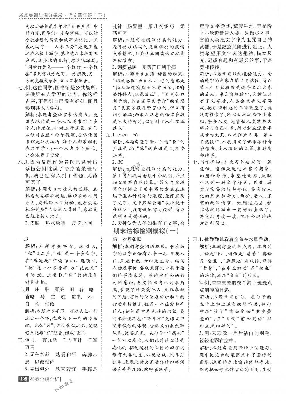 2018年考點(diǎn)集訓(xùn)與滿分備考四年級語文下冊人教版 第46頁