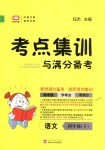 2018年考點(diǎn)集訓(xùn)與滿分備考四年級(jí)語(yǔ)文下冊(cè)人教版