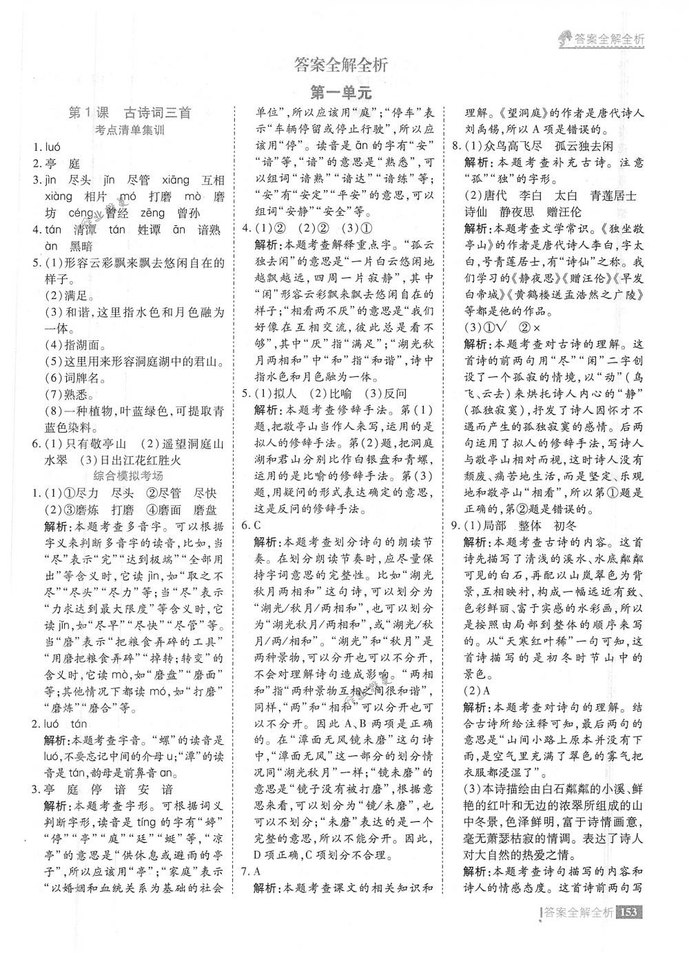 2018年考點(diǎn)集訓(xùn)與滿分備考四年級(jí)語(yǔ)文下冊(cè)人教版 第1頁(yè)