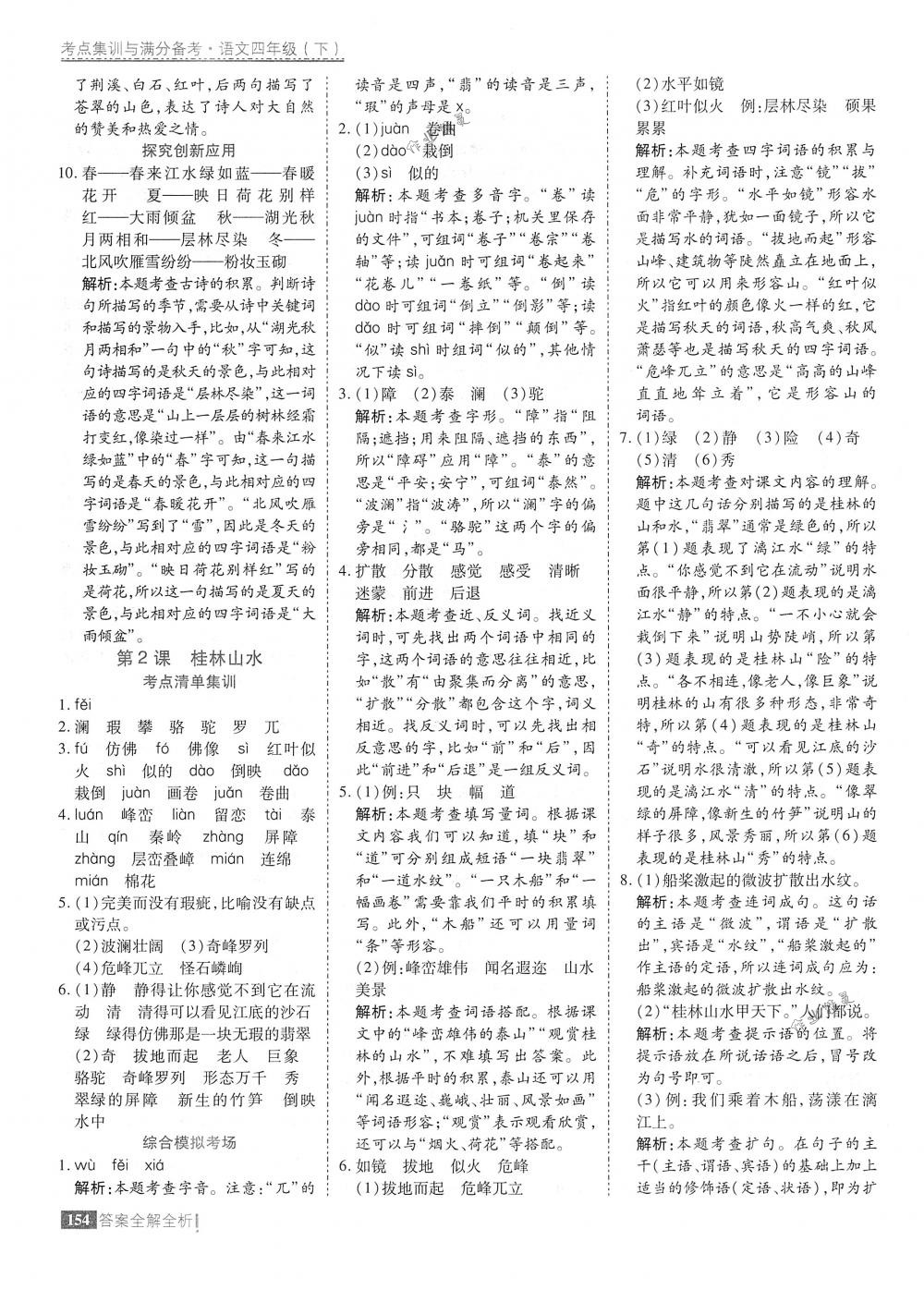 2018年考點集訓(xùn)與滿分備考四年級語文下冊人教版 第2頁