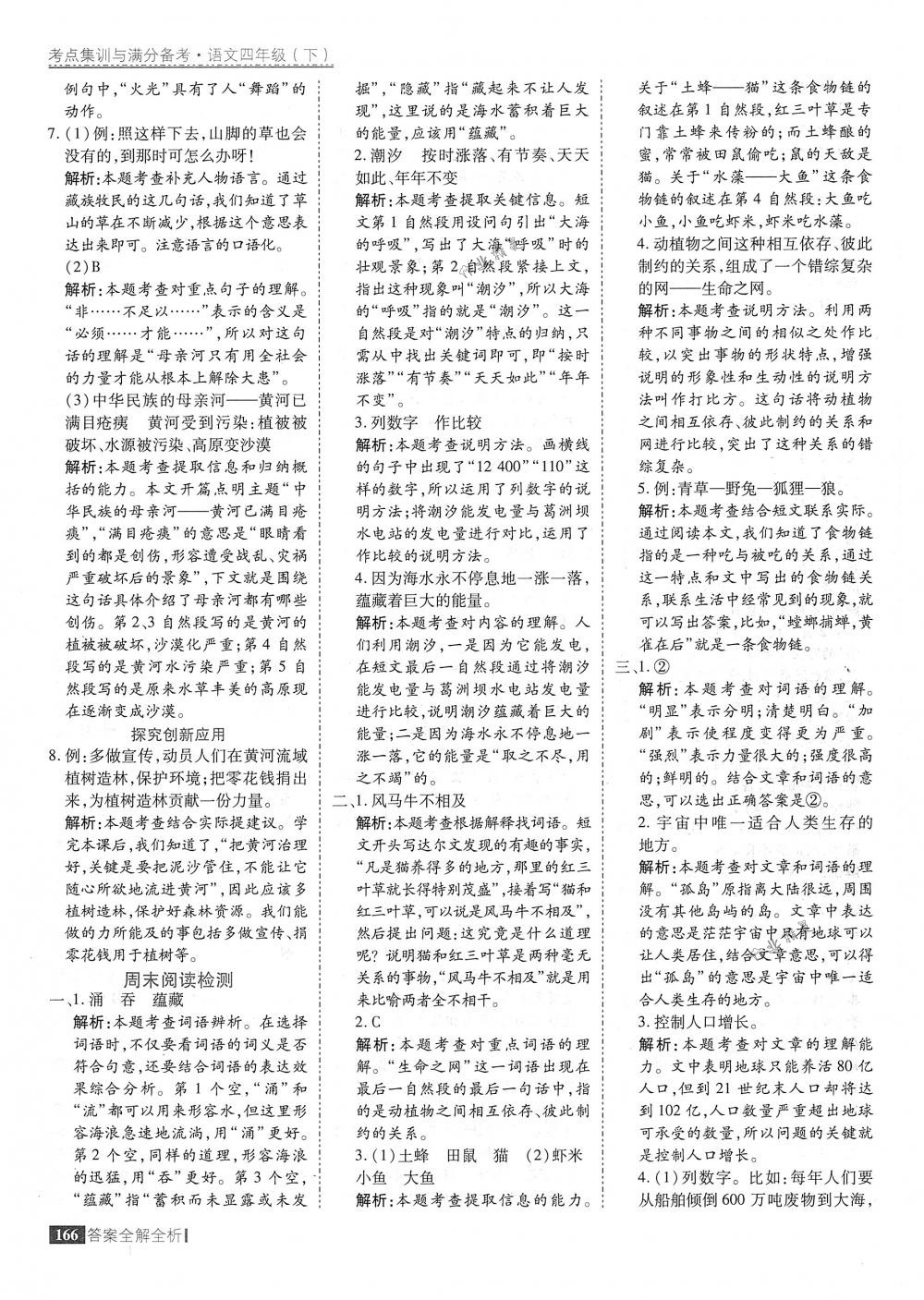 2018年考點(diǎn)集訓(xùn)與滿分備考四年級語文下冊人教版 第14頁