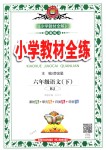 2018年小學(xué)教材全練六年級(jí)語(yǔ)文下冊(cè)人教版