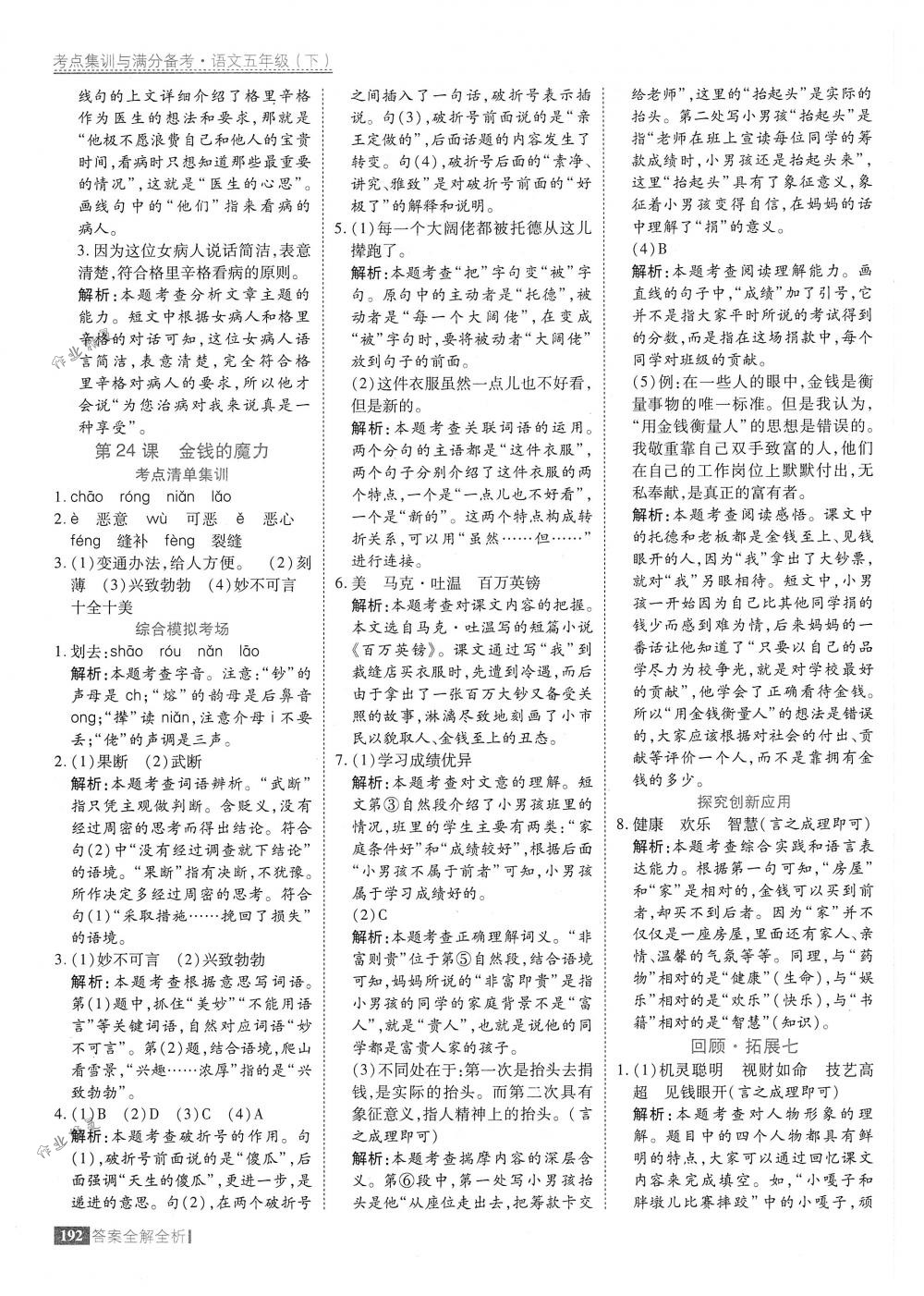 2018年考點(diǎn)集訓(xùn)與滿分備考五年級語文下冊人教版 第40頁