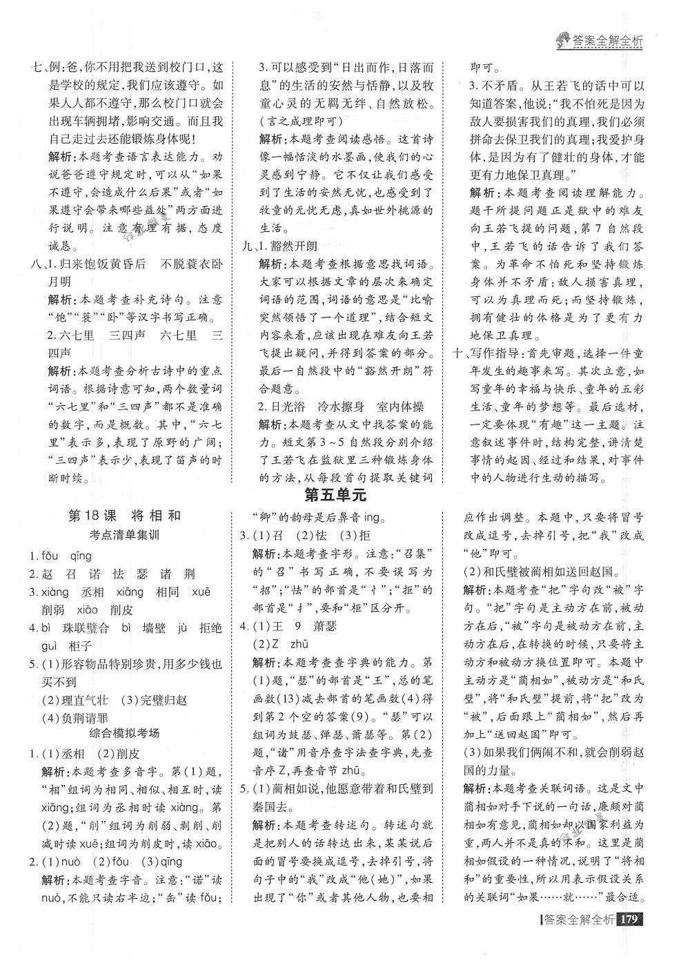 2018年考點(diǎn)集訓(xùn)與滿分備考五年級(jí)語文下冊(cè)人教版 第27頁