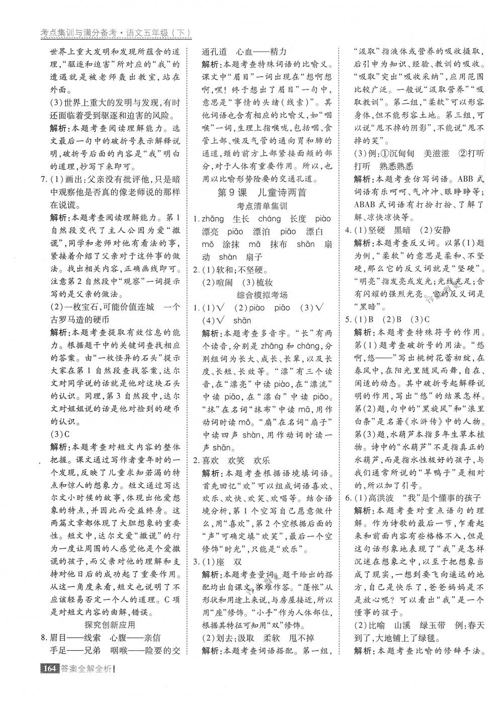 2018年考點(diǎn)集訓(xùn)與滿分備考五年級語文下冊人教版 第12頁