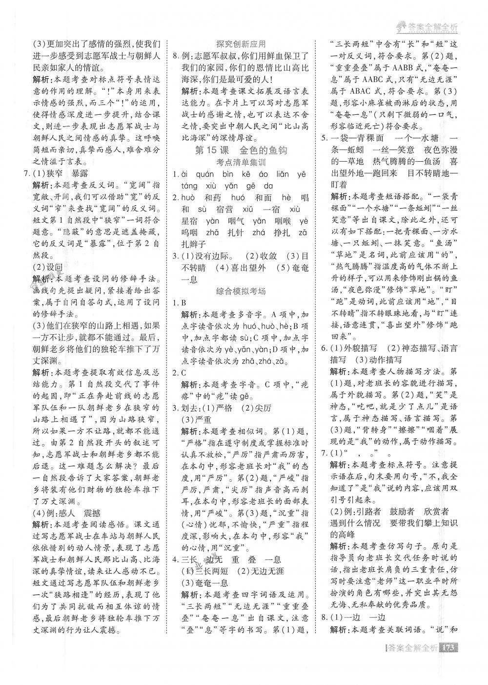 2018年考點(diǎn)集訓(xùn)與滿分備考五年級(jí)語(yǔ)文下冊(cè)人教版 第21頁(yè)