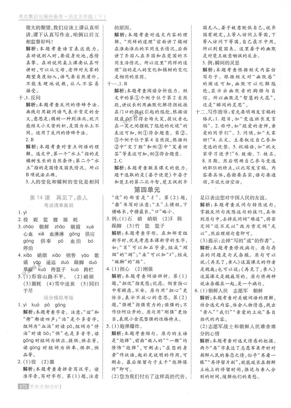 2018年考點(diǎn)集訓(xùn)與滿分備考五年級(jí)語文下冊(cè)人教版 第20頁