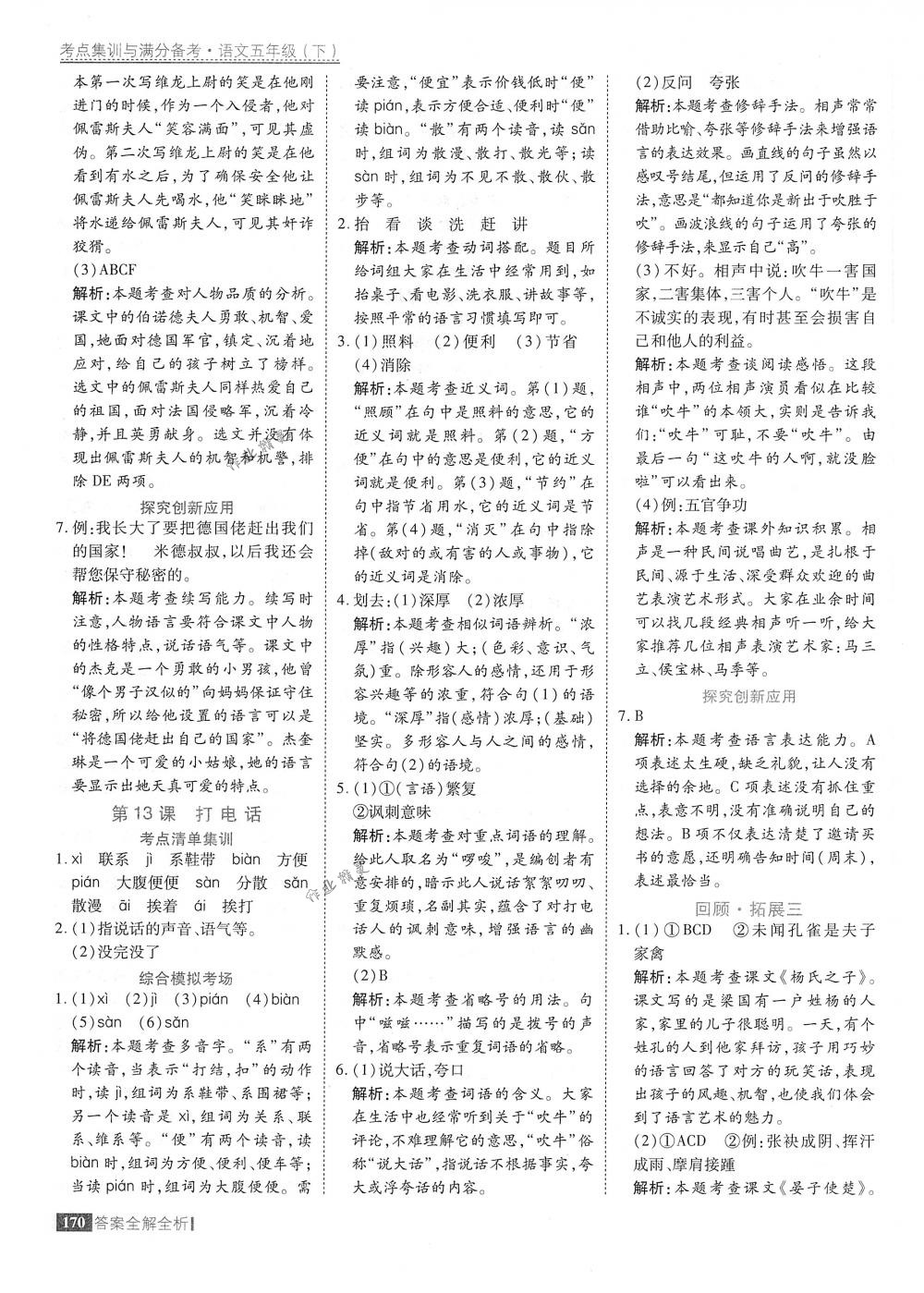 2018年考點(diǎn)集訓(xùn)與滿分備考五年級語文下冊人教版 第18頁