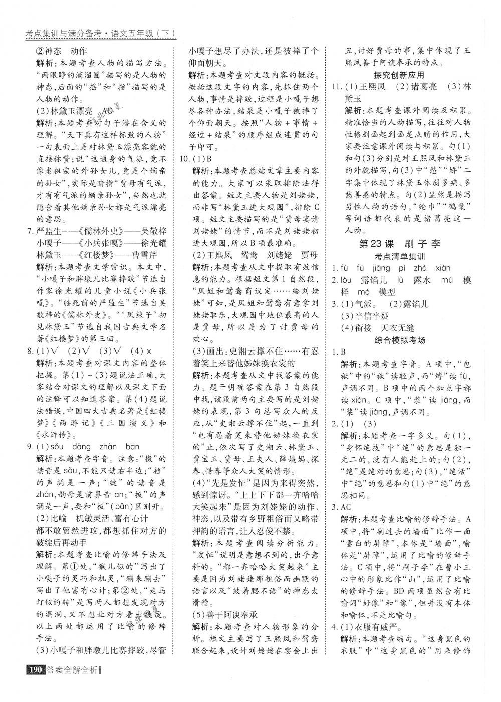 2018年考點(diǎn)集訓(xùn)與滿分備考五年級語文下冊人教版 第38頁