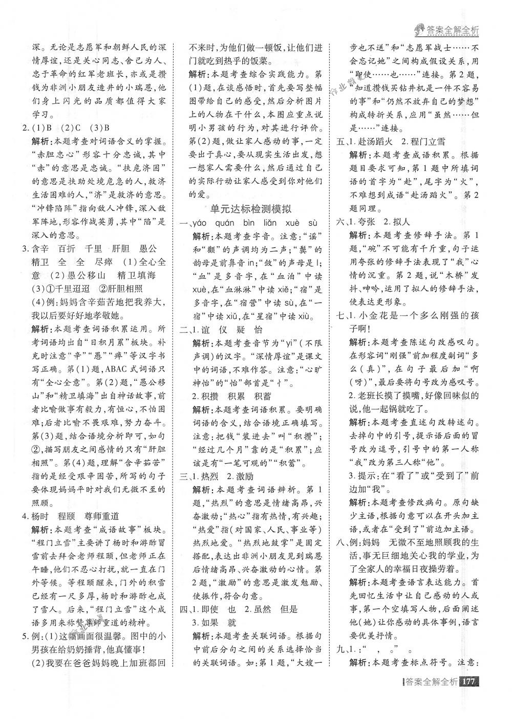 2018年考點(diǎn)集訓(xùn)與滿分備考五年級(jí)語文下冊(cè)人教版 第25頁(yè)