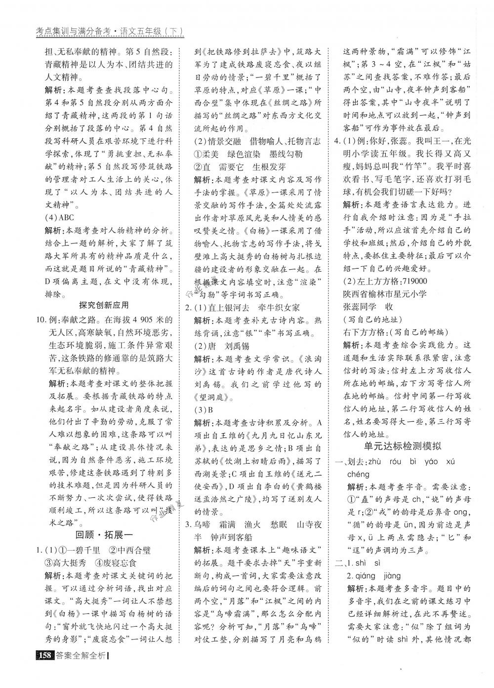 2018年考點(diǎn)集訓(xùn)與滿分備考五年級(jí)語(yǔ)文下冊(cè)人教版 第6頁(yè)